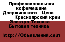 Профессиональная кофемашина Дзержинского › Цена ­ 75 000 - Красноярский край Электро-Техника » Бытовая техника   